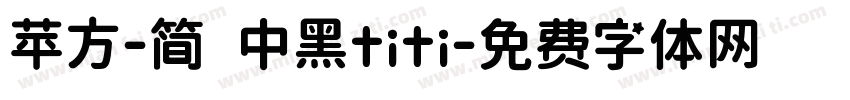 苹方-简 中黑titi字体转换